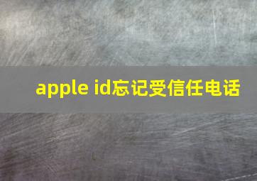 apple id忘记受信任电话